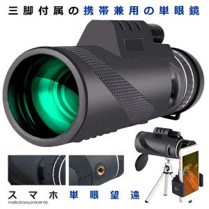スマホ 単眼鏡 望遠鏡 単眼望遠鏡 40x60高倍率 三脚付き
