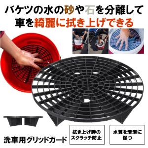 グリットガード 洗車 バケツ バケット 洗浄 グリット