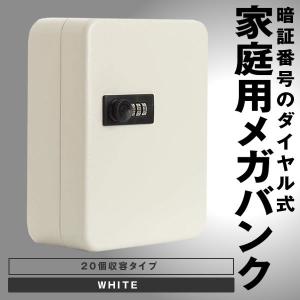 キーボックス 20個収容 ホワイト 28キー キーケース