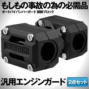 オートバイ エンジンガード 2点セット 22mm 25mm 28mm