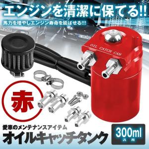 汎用 オイルキャッチタンク 300ml レッド 円柱型 アルミ製 フリーザーフィルタ バイク 車 カー用品 OILTK300-RD｜shopeast