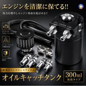 オイルキャッチタンク 300ml 汎用 アルミ製 ブローバイガス オイル