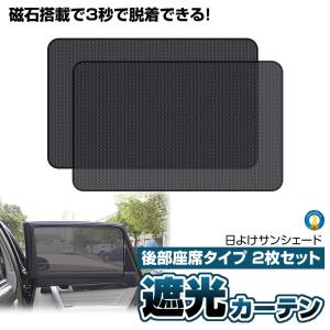 車ドア窓用網戸 リアドア 2枚セット 磁石付き 簡単取り付け