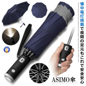 LED搭載 自動開閉式 折畳み傘 ネイビー 反射テープ付 10本骨耐強風 超撥水 濡れない 足元 雨具 傘 ポータブル ポケットサイズ ASHIMOKASA-NV