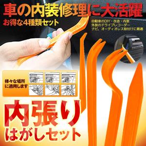 車内用 内張りはがし 4点セット 改良版 内装剥がし