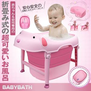 ベビーバス 赤ちゃんお風呂 折りたたみ バスタブ ベビー浴槽
