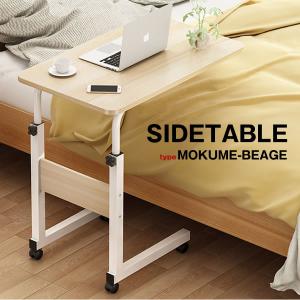 ベッド可動式テーブル 木目ベージュ 高さ調節可能 キャスター付き