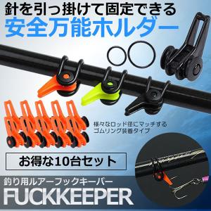 決算大処分SALE 釣り ロッドフック 10台セット 伸縮性