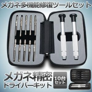 10個 メガネ 精密ドライバーキット 腕時計 ジュエリー