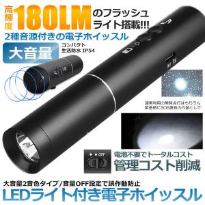 LEDライト付 電子ホイッスル LEDライト 120dB 180LM バッテリー内蔵