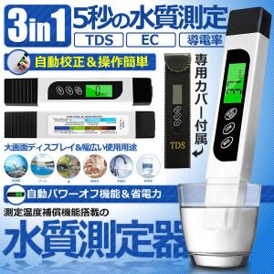 3in1 TDS ECメーター 水質測定器 蒸留水 飲料水 プール