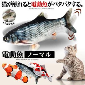 猫おもちゃ 魚 ノーマル 動く 電動魚 猫用 ぬいぐるみ USB充電式 運動不足 ストレス解消 爪磨き 噛む またたび NNDEKOS｜shopeast