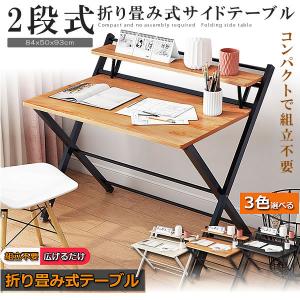 2段式 サイドテーブル 折り畳み式 折りたたみ デスク テーブル ミニテーブル 完成品 組み立て不要 84×50×93cm 3色 コンパクト A-106