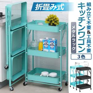 キッチンワゴン 組立不要 メタルラック カウンター 収納カート 棚 金属製 3段 ツールワゴン 折りたたみ式 キャスター付き 移動式 耐荷重60kg ORIKIWA