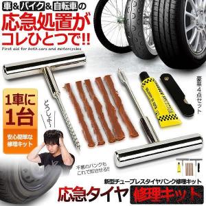 パンク修理キット 豪華5点セット 車 バイク 自転車 5回修理 リペアキット パンク修理 チューブレス ゴム材 タイヤ 走行中 釘 穴 高速 車載 SPREPA