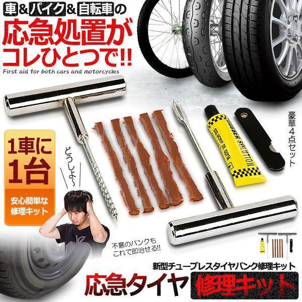 新型 タイヤパンク 修理 キット 豪華5点セット 車 バイク 自転車 リペアキット チューブレス ゴ...