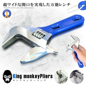 モンキーレンチ ワイド特大 口径 47mm キングレンチ 工具 修理 ペンチ DIY パイプ ナット SHINMON