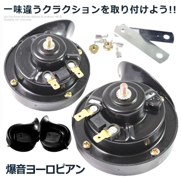 爆音 ヨーロピアン 24Vタイプ 電子ホーン 快音 クラクション 24V ブラック ハーモニー 音色...