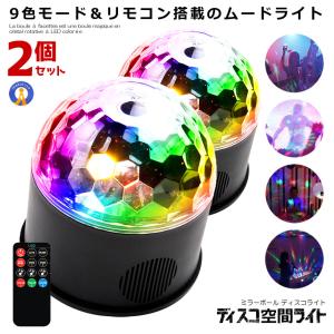 2個セット ミラーボール ディスコ 空間 ライト 照明 LED 9色 リモコン