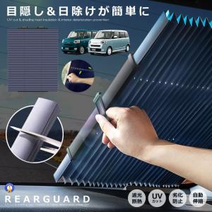 サンシェード 車 リアガラス用 遮光 カーテン 日よけ 遮熱 自動伸縮 自動折畳 吸盤式 UVカット 全車種対応 RIARGUARD