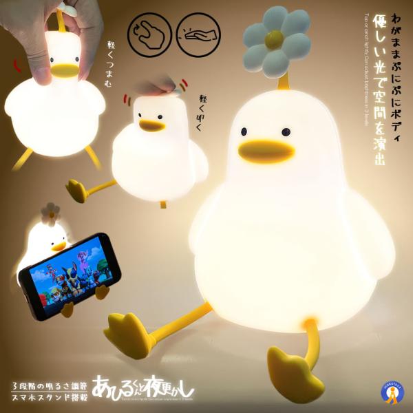 ナイトライト アヒル 照明 ランプ デスクライト 寝室 卓上 お風呂場 スマホスタンド 子供 LED...