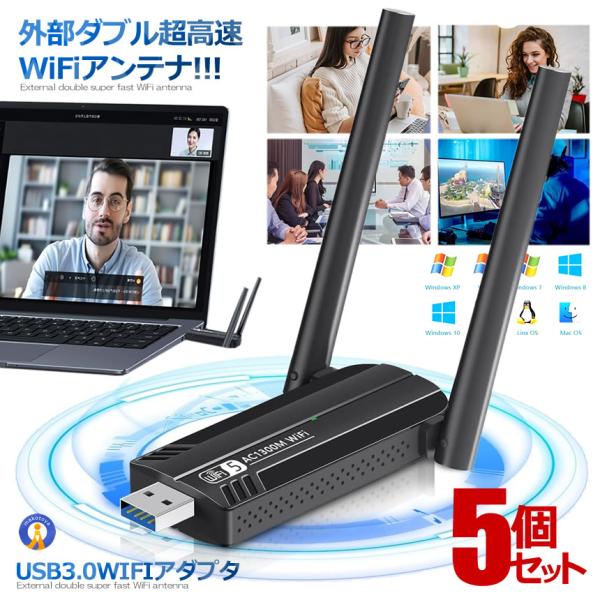 5個セット USB3.0 WIFIアダプタ 無線LAN 子機 アンテナ 1300Mbps 5dBi ...