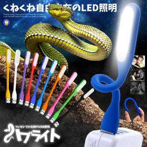 ハブライト フレキシブル USB LED 照明 ライト パソコン PC デスク 読書灯 高輝度 広角 R-HABULIGHT