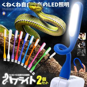 2個セット ハブライト フレキシブル USB LED 照明 ライト パソコン PC デスク 読書灯 高輝度 広範囲 くねくね 充電器 パソコン ヘビ R-HABULIGHT