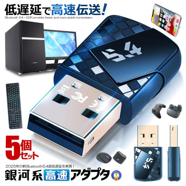 5個セット Bluetooth5.4 アダプタ レシーバー 2025年 新型 超低遅延 ドライバー不...
