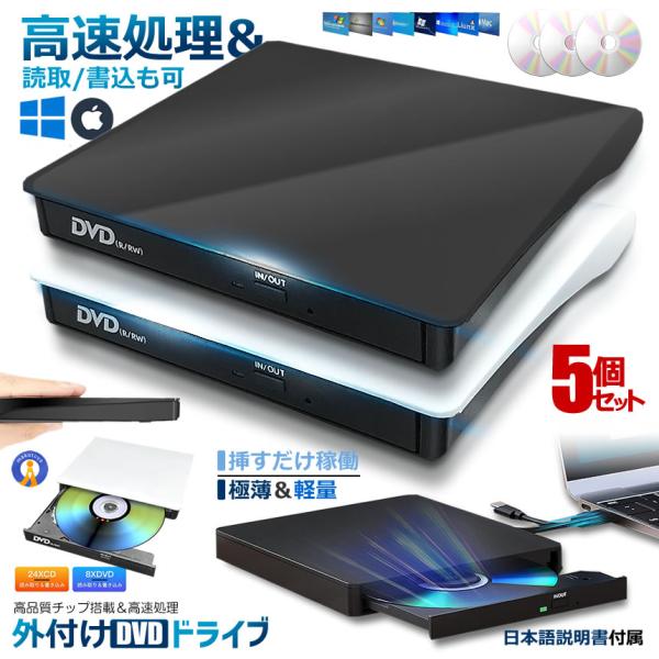 5個セット 外付けDVDドライブ 高速処理 8X DVD&amp; 24XCD 光学ドライブ 読取 書込可 ...