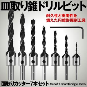 面取りカッター 7本セット 皿取り錐ドリル ビット 皿取錐 下穴錐 座ぐり 3 4 5 6 7 8 10 mm 7-METOKATA