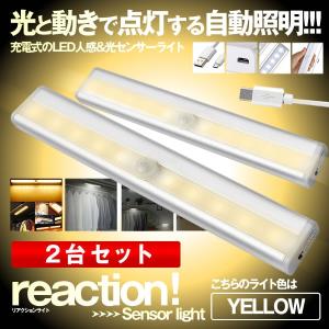 LED人感 光センサーライト イエロー 2個セット 充電式 人感センサー LEDライト 省エネ 取り付け型 階段 クロゼット ZIHIKARIN-YE