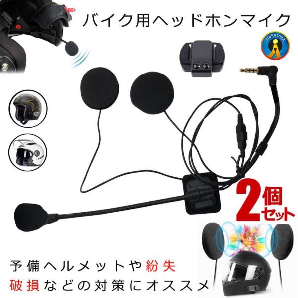 2個セット バイク ヘッドホンマイク v4 v6 予備 イヤホンマイク 4Riders 6Rider...