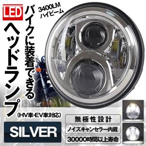 CB400SFヘッドライト シルバー CBシリーズ用７インチLEDライト オートバイ バイク用 Hi/Loビーム CB400SF-SV