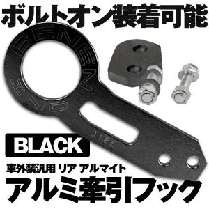 車用 牽引フック ブラック 緊急 汎用 リア アルマイト