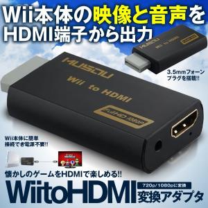 決算大処分SALE Wii to HDMI 変換アダプタ MUSOU Wii HDMI接続 変換 アップコンバーター 720p/1080p WIIHDMIH