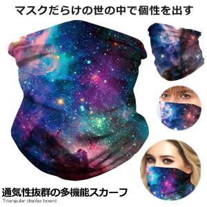 多機能スカーフ Cタイプ 通気性 UVカット ウイルス対策