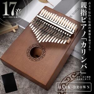 親指ピアノ17音 ダークブラウン カリンバ kalimba サムピアノ