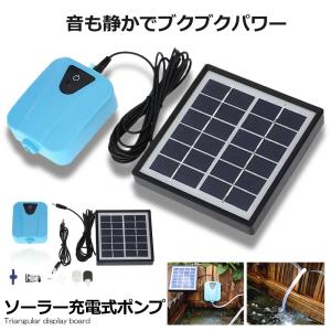 ソーラーポンプ 充電式 エアポンプ 酸素 池 通気装置 エアストーン 水族館 エアポンプ付き 5v SEISSSO｜shopeast