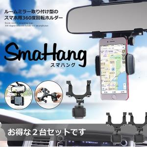車載 ホルダー ルームミラー取り付け型 スマートフォンホルダー 2台セット 360度回転可能 縦横自在 2-SMAHANGG