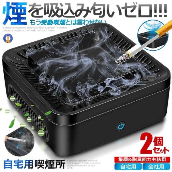 2個セット 自宅喫煙所 逆流 煙 吸い込む 脱臭機 灰皿星条旗 空気清浄機 タバコ灰皿 充電式 卓上...