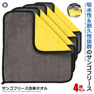 洗車 マイクロファイバークロス 4枚セット 30cmx30cm 洗車 サンゴフリース 吸水 速乾 厚手 ふきん 家庭用 4-SANGOF｜shopeast