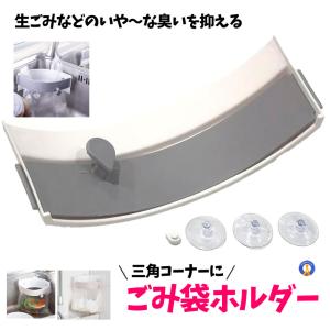 三角コーナー 生ゴミ袋ホルダー 省スペース ダ...の詳細画像1