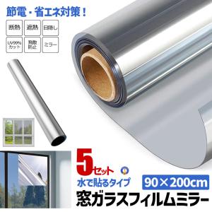 窓 マジックミラーフィルム 断熱シート UVカット 90×200cm 日よけ 遮光