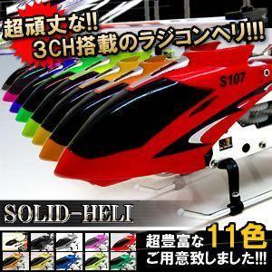 ラジコン ヘリコプター 人気 超頑丈 3.5ch搭載 11色カラー ソリッドヘリ ET-IRH350