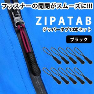 ジッパー タブ プル コード 10本セット ブラック ファスナー