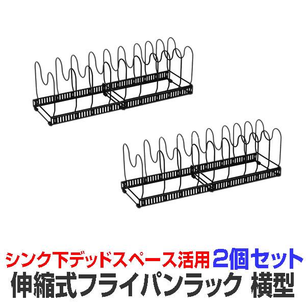 2個セット フライパンラック 伸縮式 横型 最大9個収納可能 キッチン収納 仕切り10個付き シンク...