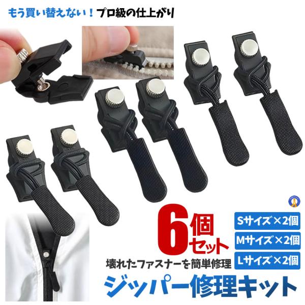 ジッパー修理キット 6個入り 大中小サイズセット 万能 ジッパー交換 スライダー 修理 DIY ZI...