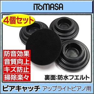 ITOMASA/イトマサ ピアキャッチ/黒 アップライトピアノ用 インシュレーター｜shopeevergreen