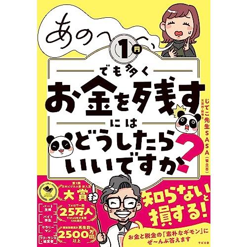 あの〜〜〜、１円でも多くお金を残すにはどうしたらいいですか？